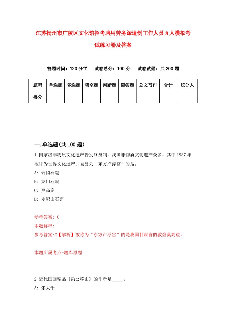 江苏扬州市广陵区文化馆招考聘用劳务派遣制工作人员8人模拟考试练习卷及答案第9卷