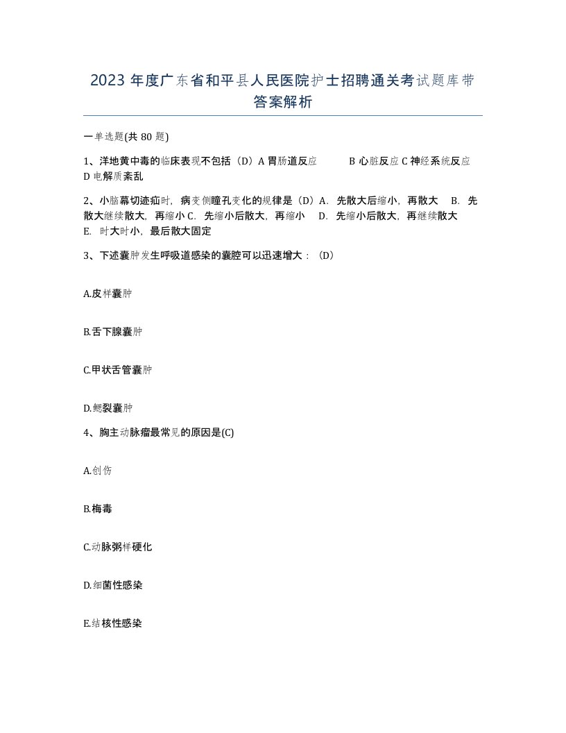 2023年度广东省和平县人民医院护士招聘通关考试题库带答案解析