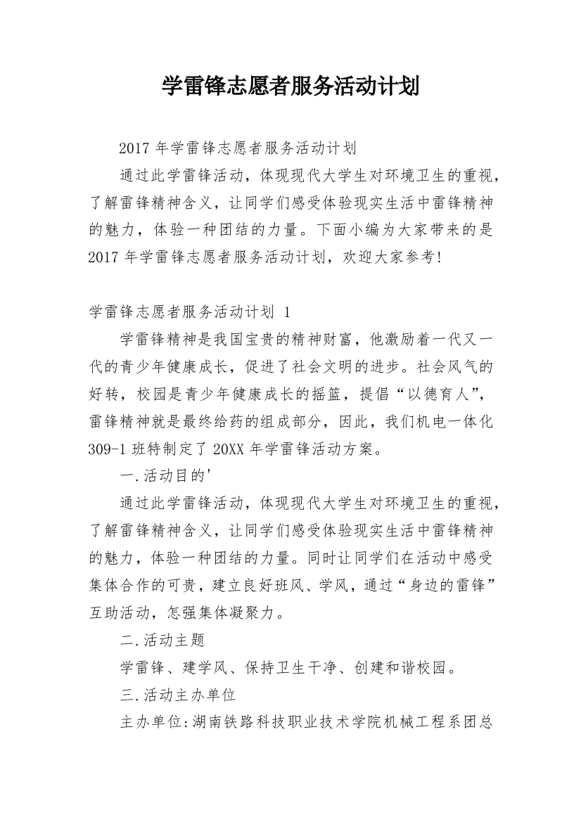 学雷锋志愿者服务活动计划