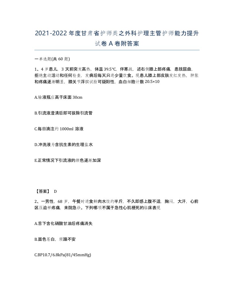 2021-2022年度甘肃省护师类之外科护理主管护师能力提升试卷A卷附答案