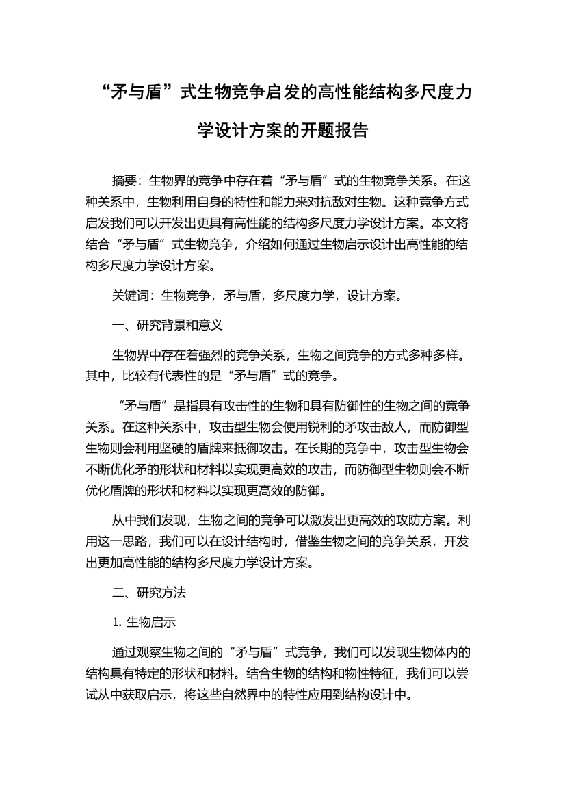 “矛与盾”式生物竞争启发的高性能结构多尺度力学设计方案的开题报告