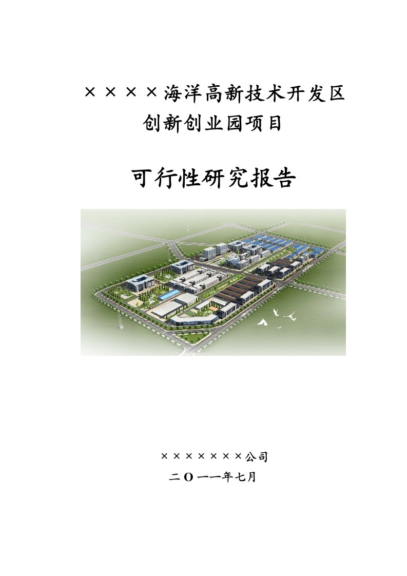 某省市海洋高新技术开发区创新创业园项目可行性研究报告