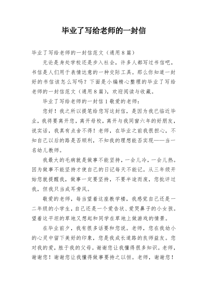 毕业了写给老师的一封信