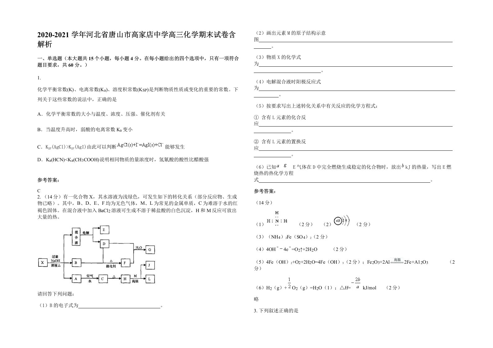 2020-2021学年河北省唐山市高家店中学高三化学期末试卷含解析