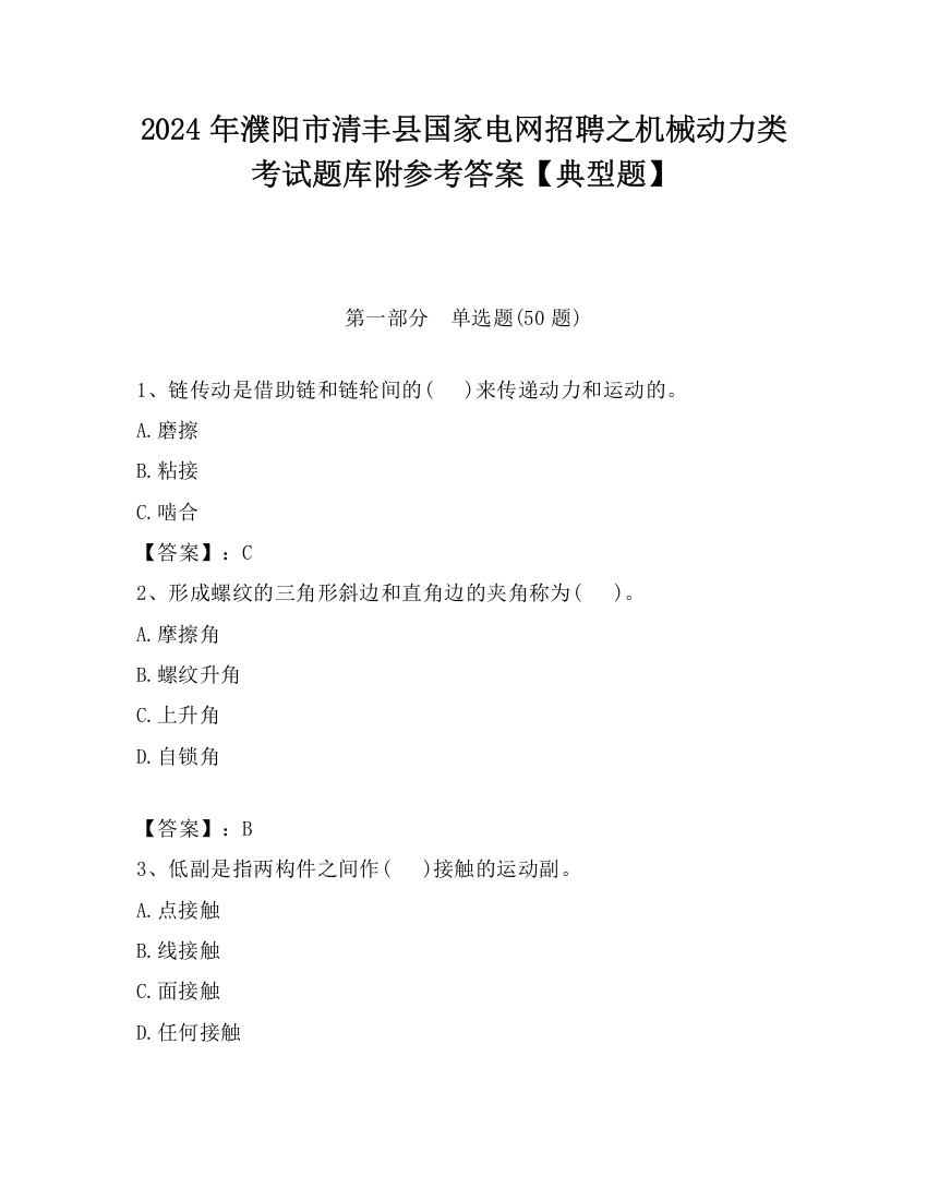 2024年濮阳市清丰县国家电网招聘之机械动力类考试题库附参考答案【典型题】