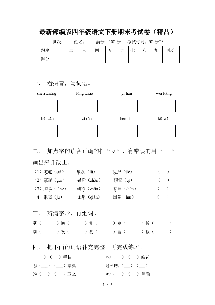 最新部编版四年级语文下册期末考试卷(精品)