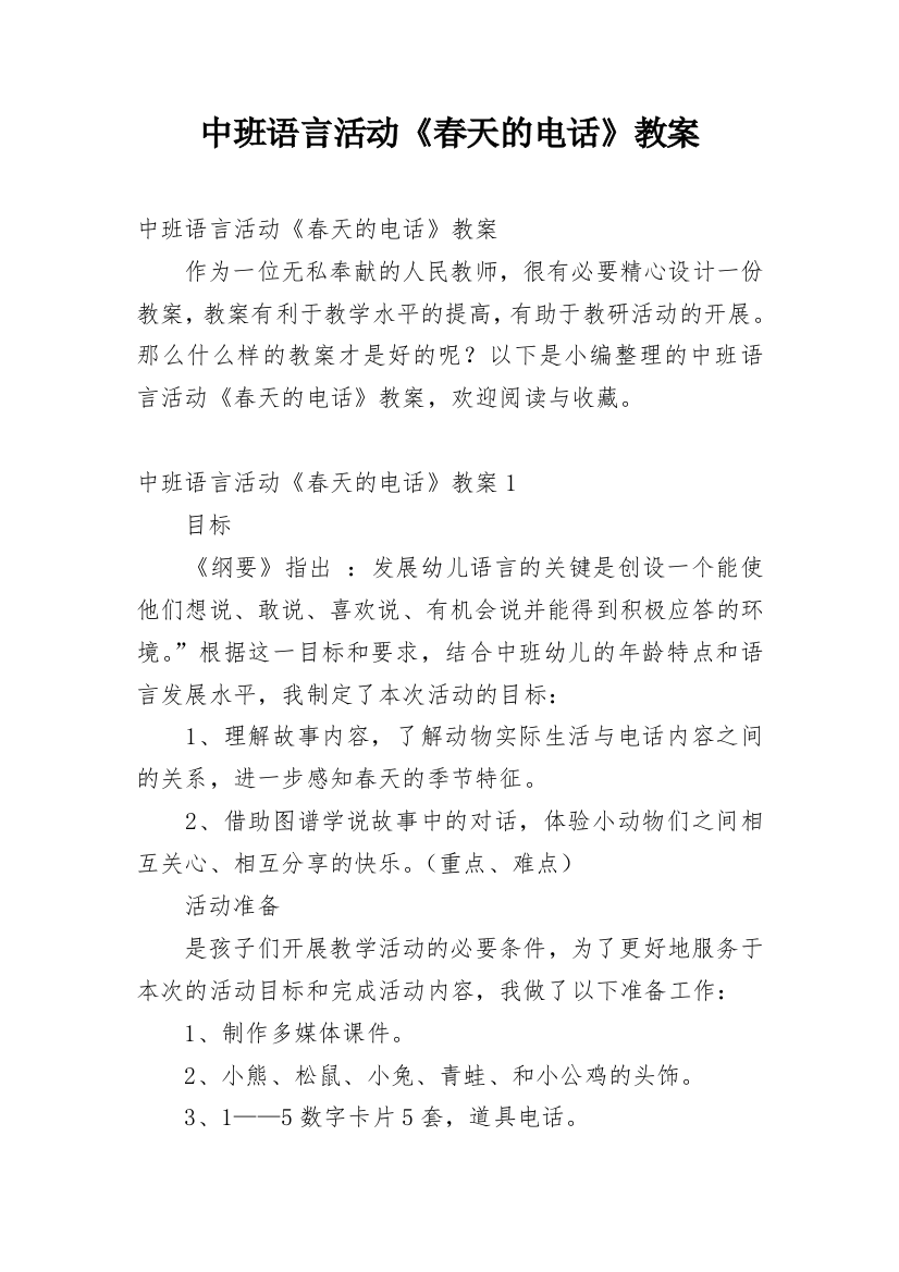 中班语言活动《春天的电话》教案_3