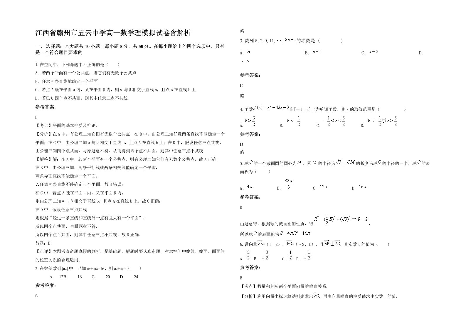 江西省赣州市五云中学高一数学理模拟试卷含解析