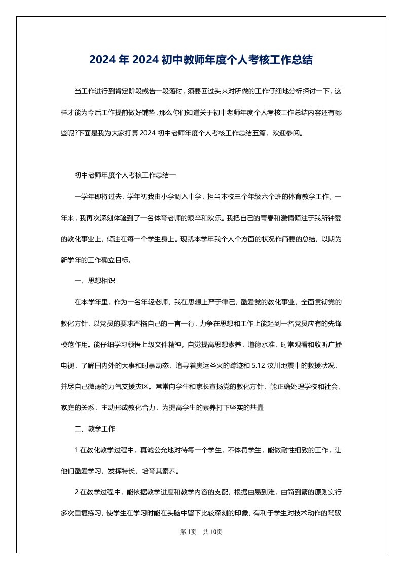 2024年2024初中教师年度个人考核工作总结