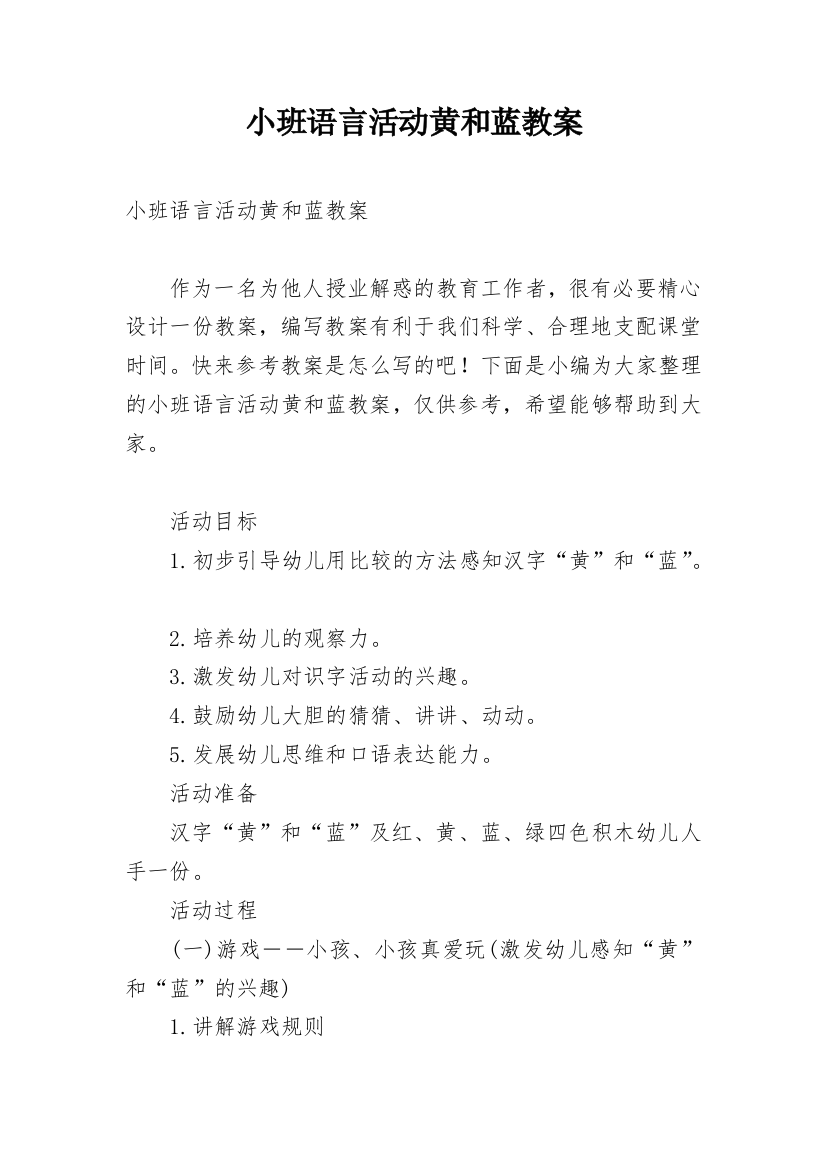 小班语言活动黄和蓝教案