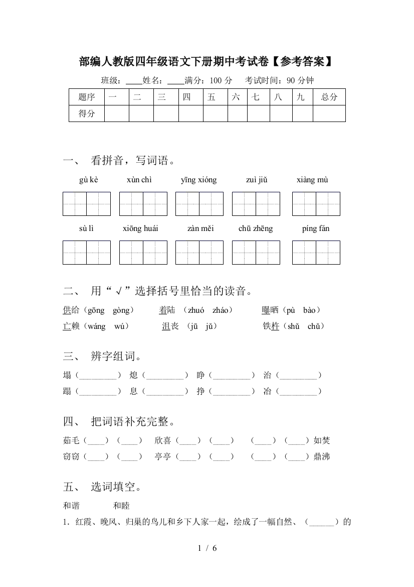 部编人教版四年级语文下册期中考试卷【参考答案】