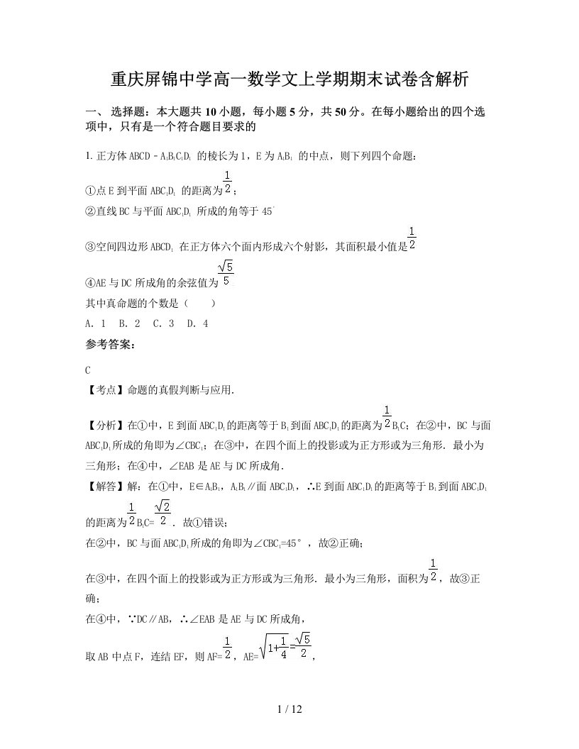 重庆屏锦中学高一数学文上学期期末试卷含解析