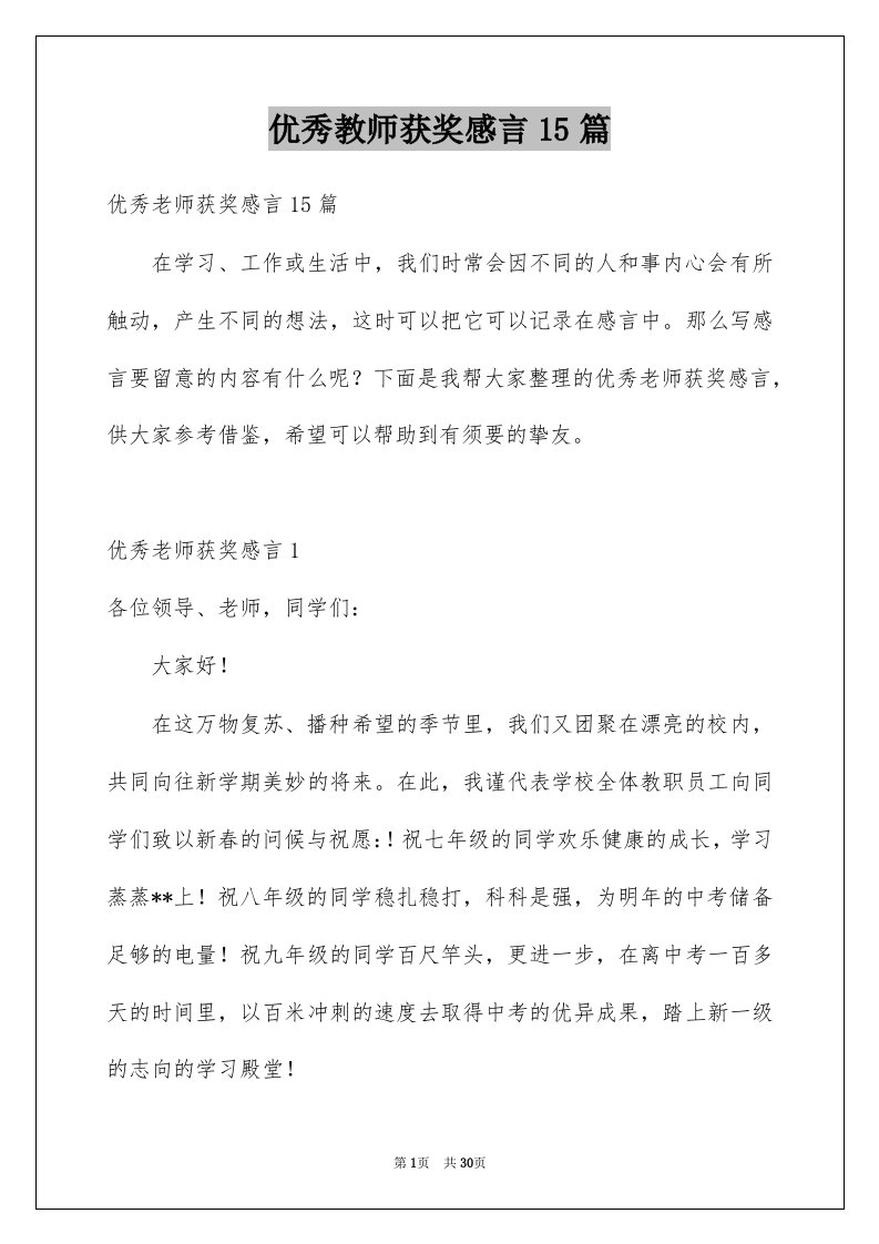 优秀教师获奖感言15篇范文