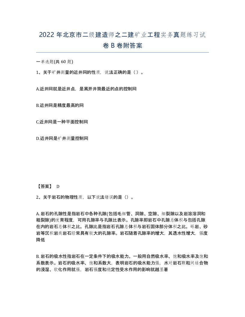 2022年北京市二级建造师之二建矿业工程实务真题练习试卷B卷附答案