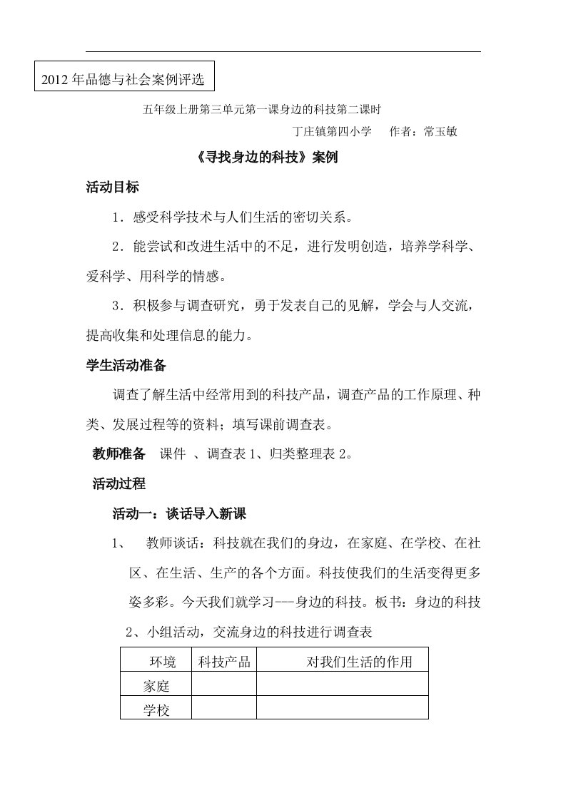 山东人民版思品五上《寻找身边的科技》教学案例