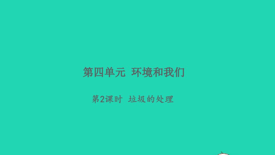 2022春六年级科学下册第四单元环境和我们第2课时垃圾的处理习题课件教科版