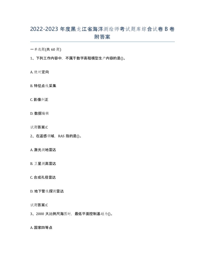 2022-2023年度黑龙江省海洋测绘师考试题库综合试卷B卷附答案