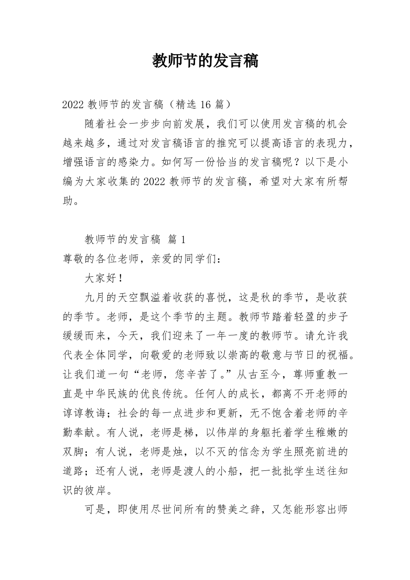 教师节的发言稿_18