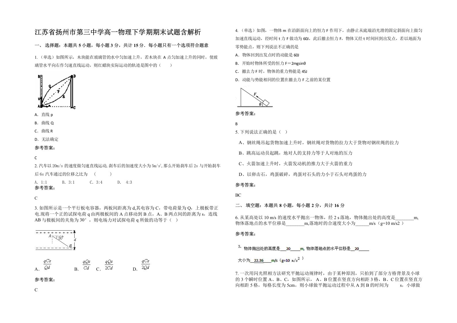 江苏省扬州市第三中学高一物理下学期期末试题含解析