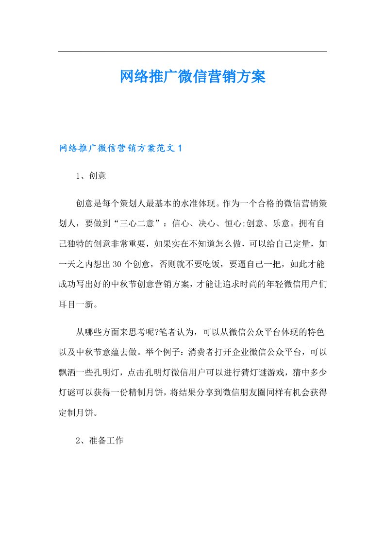 网络推广微信营销方案