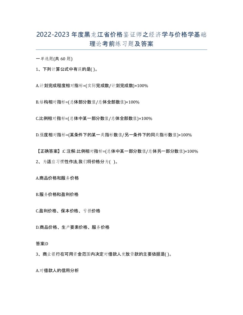 2022-2023年度黑龙江省价格鉴证师之经济学与价格学基础理论考前练习题及答案