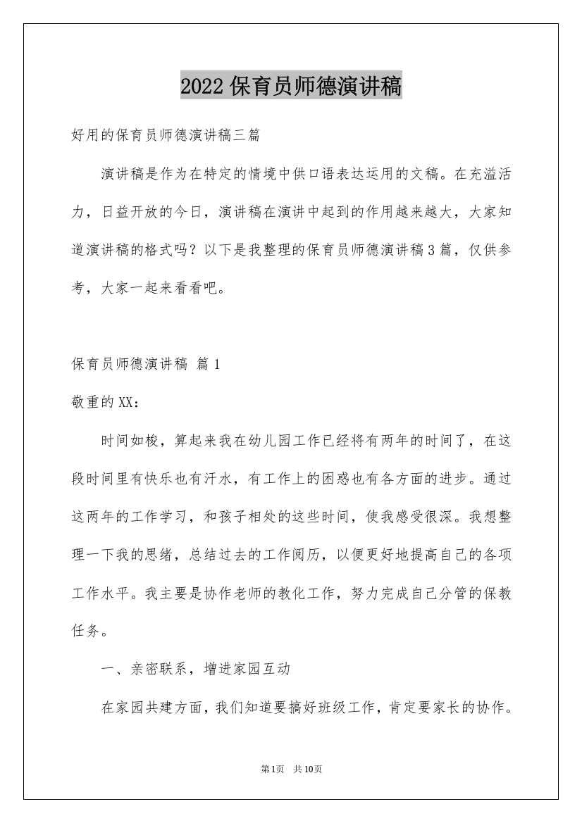 2022保育员师德演讲稿