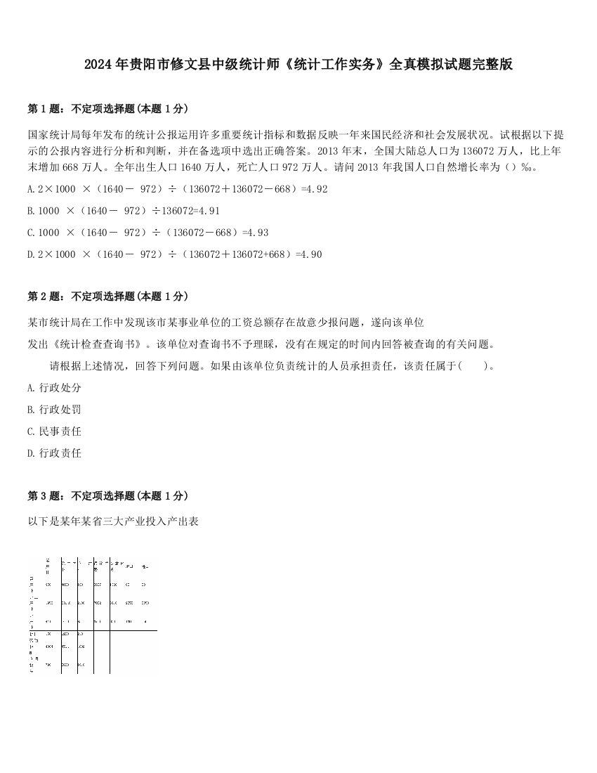 2024年贵阳市修文县中级统计师《统计工作实务》全真模拟试题完整版