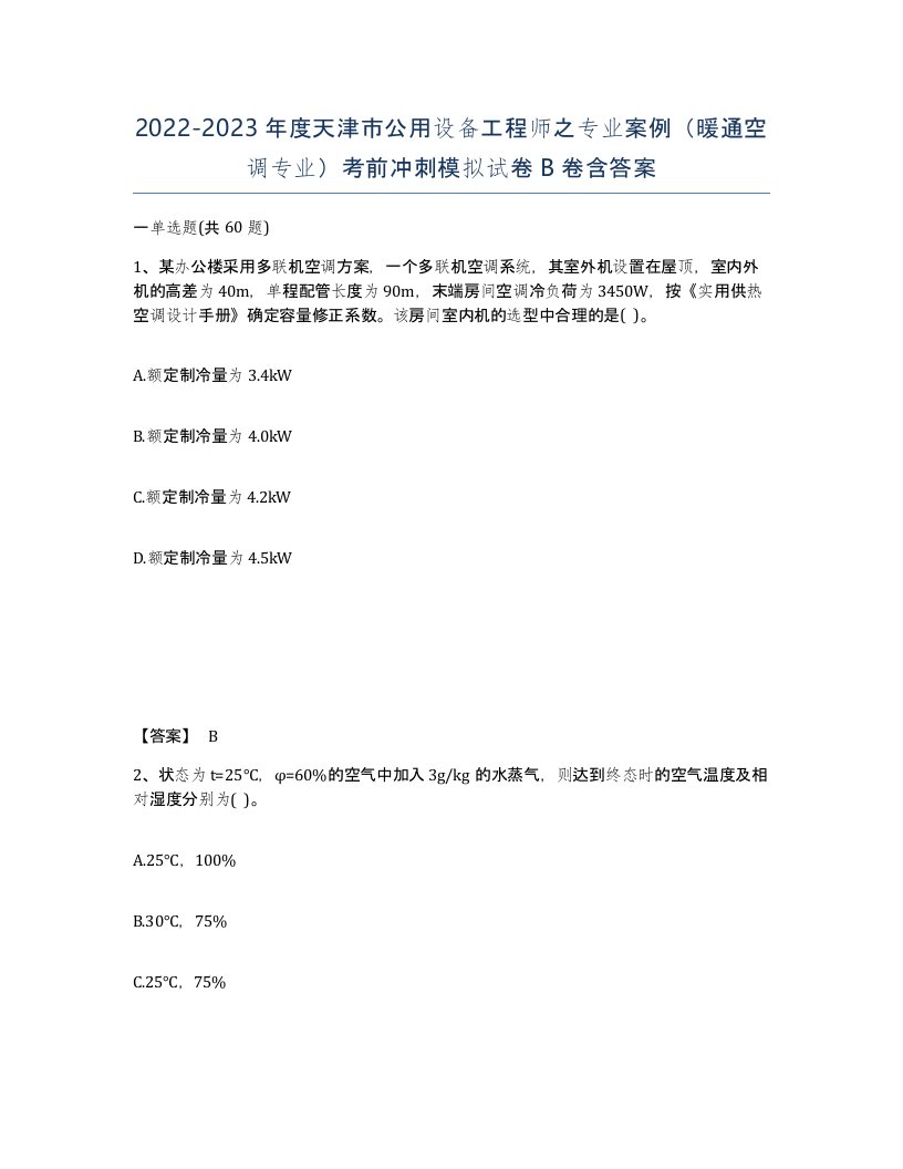 2022-2023年度天津市公用设备工程师之专业案例暖通空调专业考前冲刺模拟试卷B卷含答案