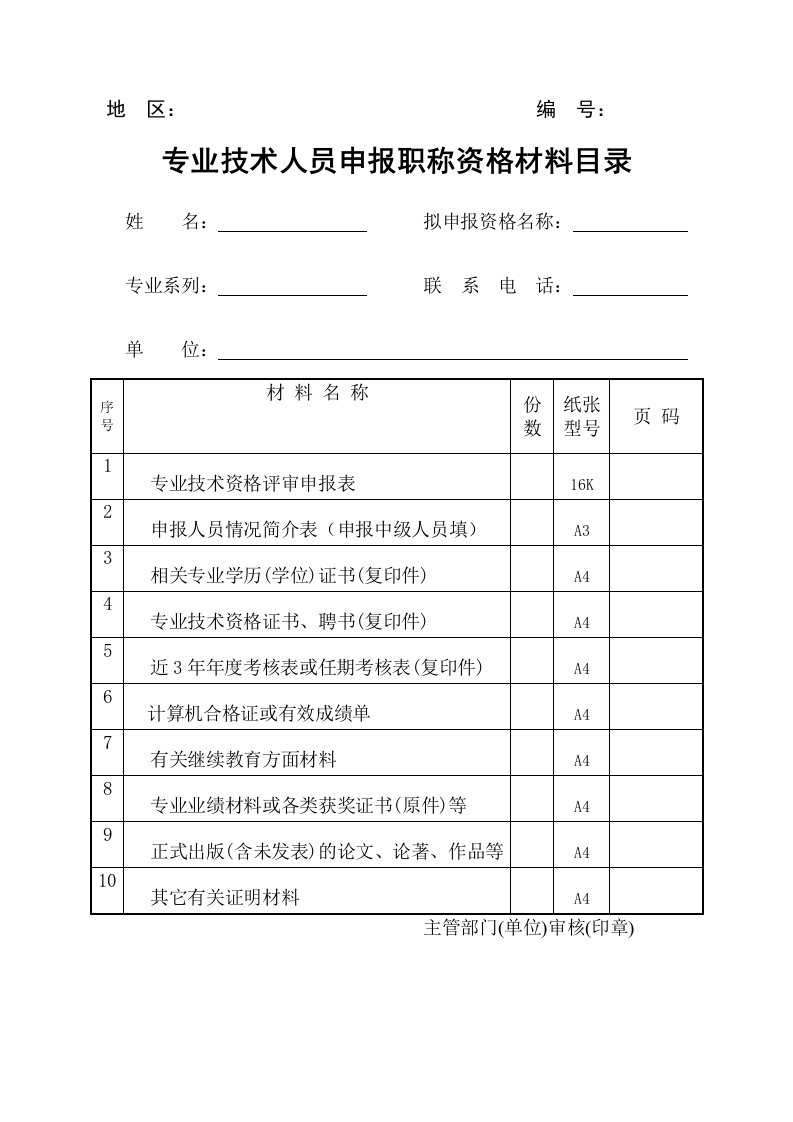 专业技术人员申报职称资格材料