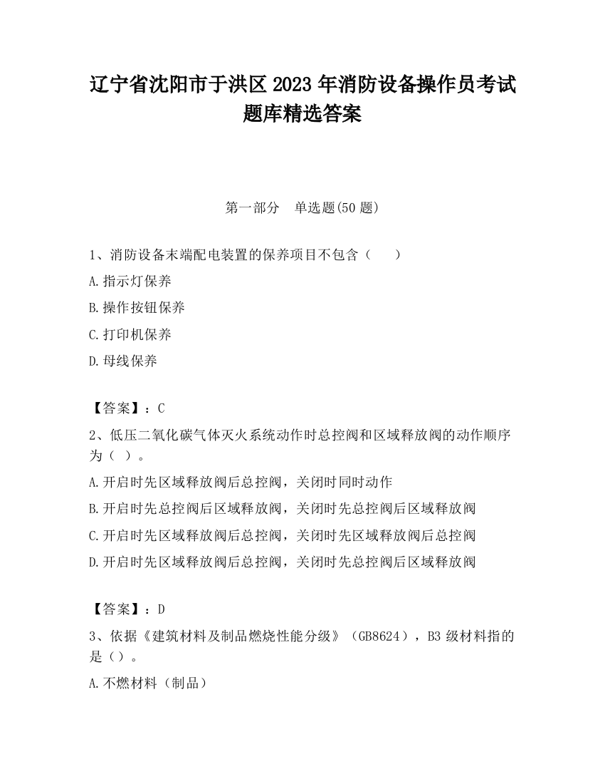 辽宁省沈阳市于洪区2023年消防设备操作员考试题库精选答案