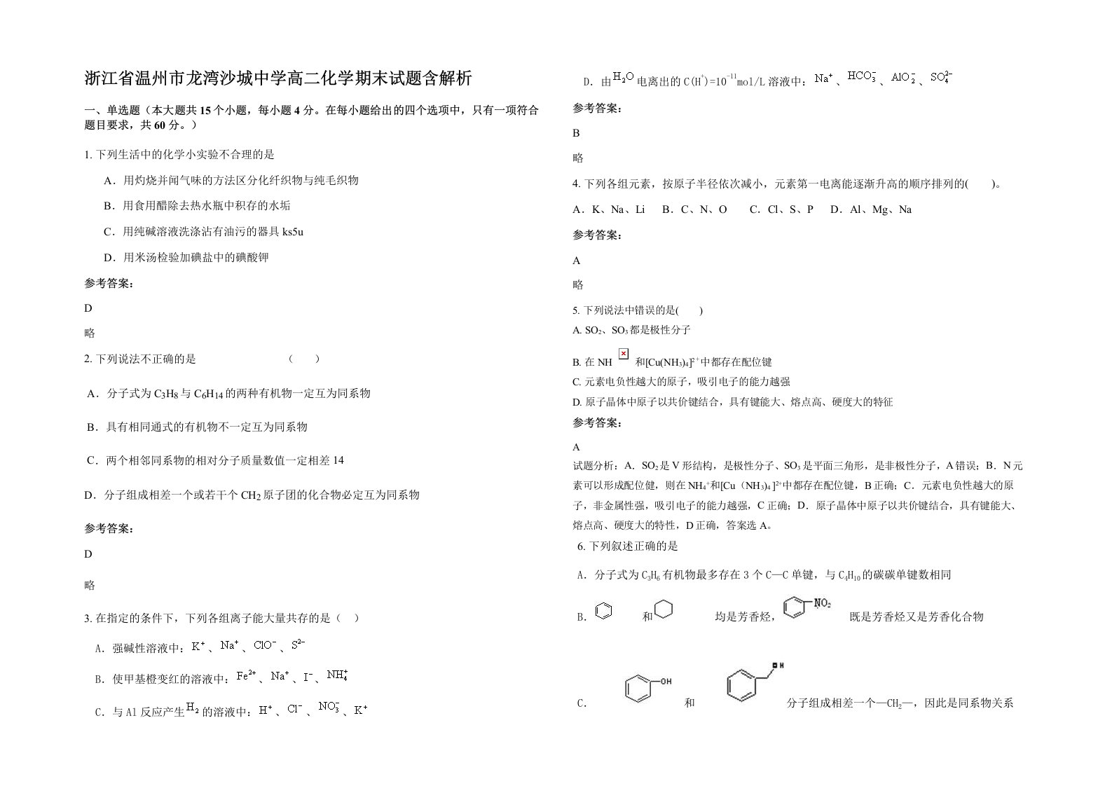 浙江省温州市龙湾沙城中学高二化学期末试题含解析