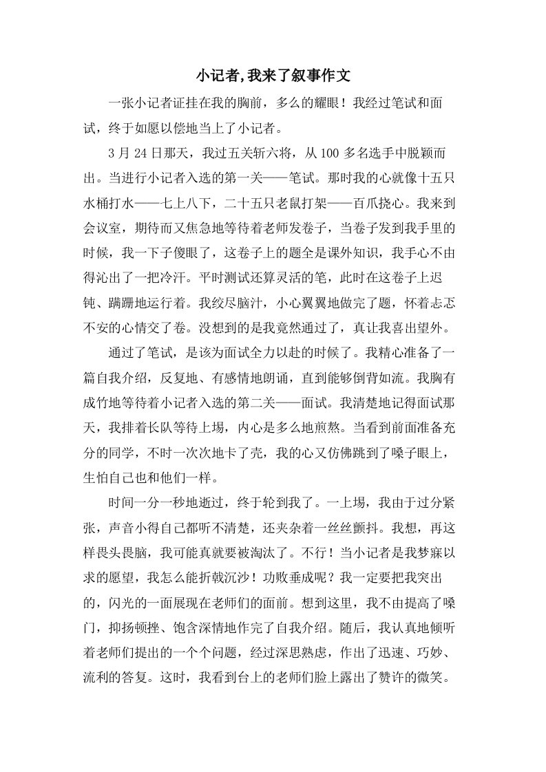 小记者,我来了叙事作文