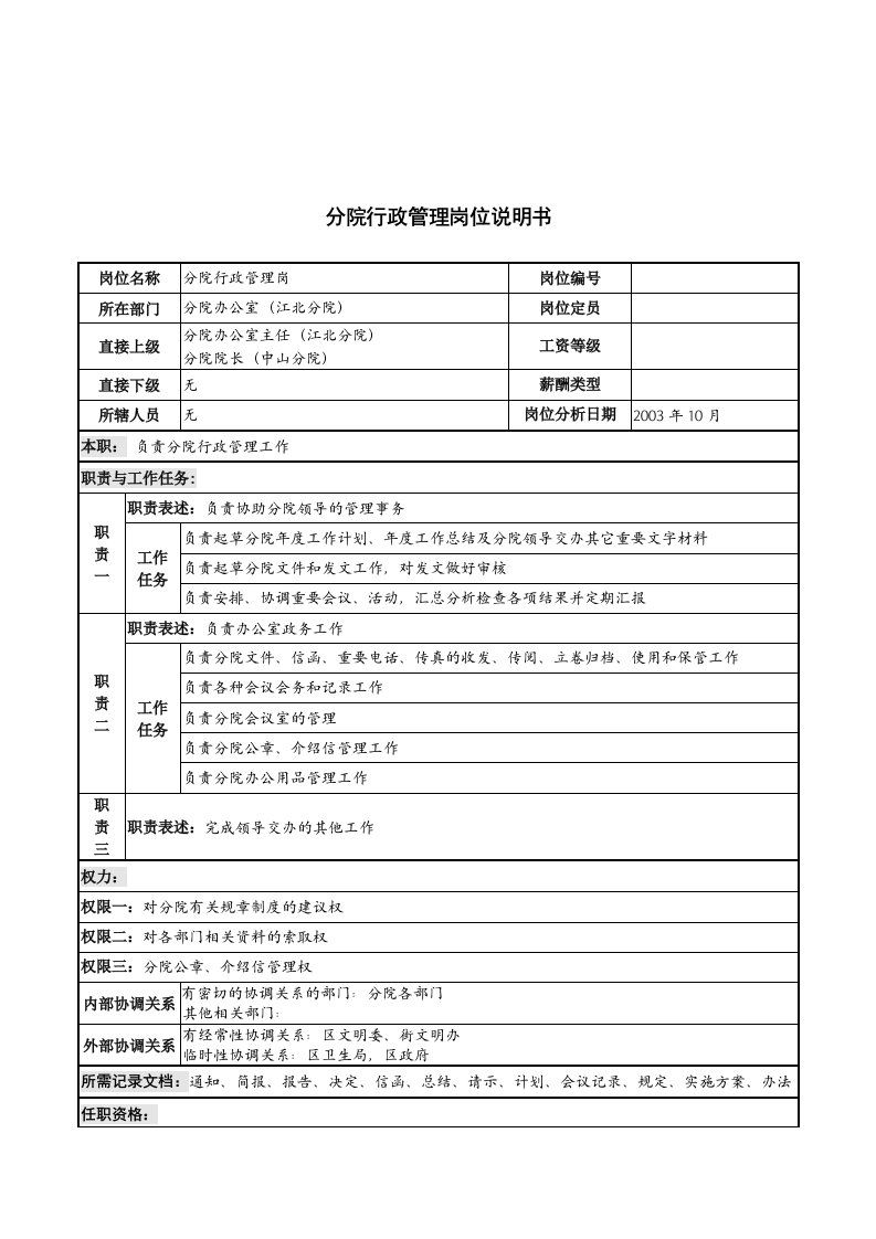 湖北新华医院分院行政管理岗位说明书