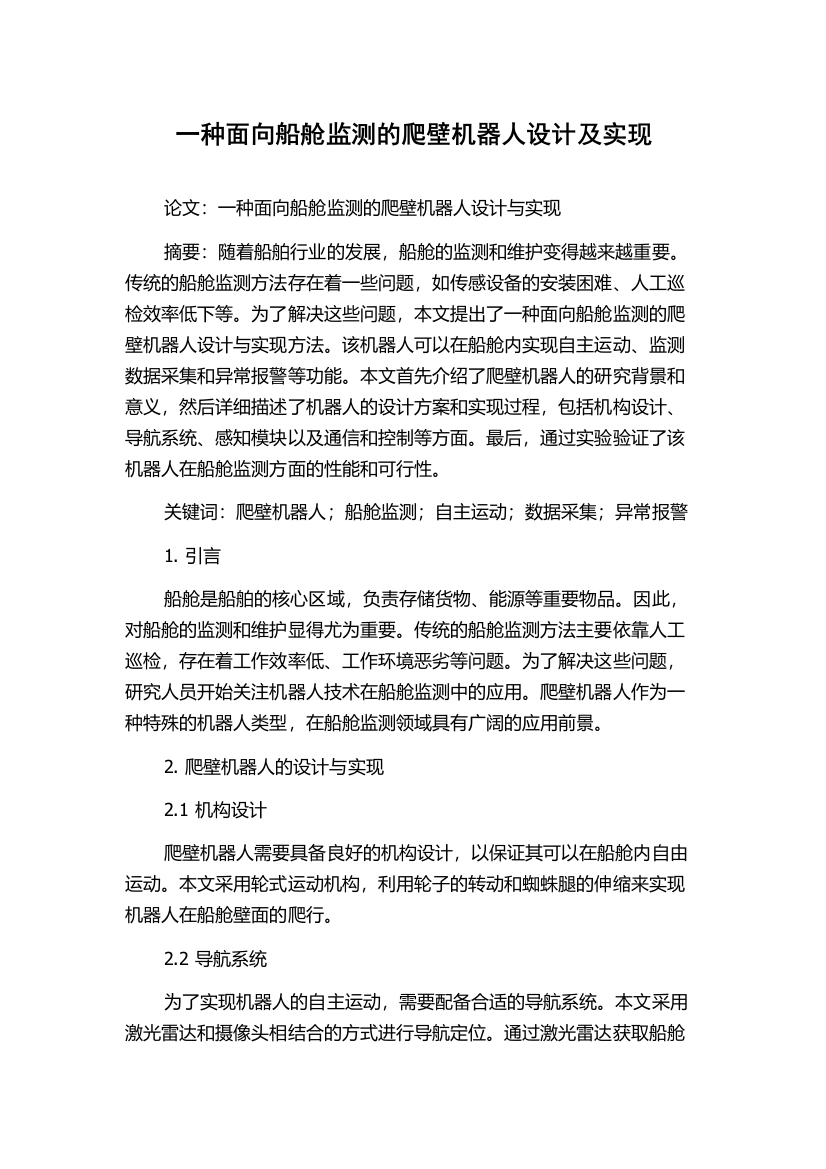 一种面向船舱监测的爬壁机器人设计及实现