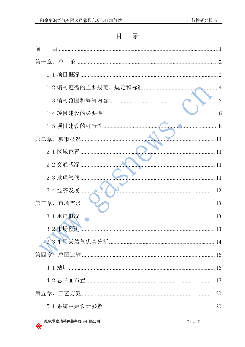 祁县东观LNG加气站可究性行研报告