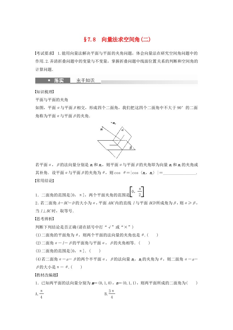 适用于新教材强基版2024届高考数学一轮复习学案第七章立体几何与空间向量7.8向量法求空间角二新人教A版