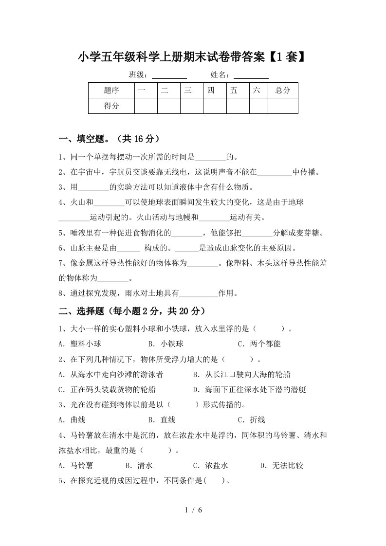 小学五年级科学上册期末试卷带答案【1套】