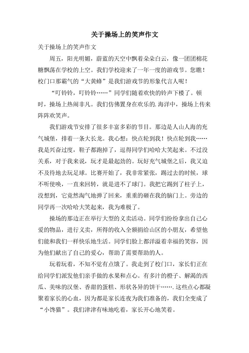 关于操场上的笑声作文