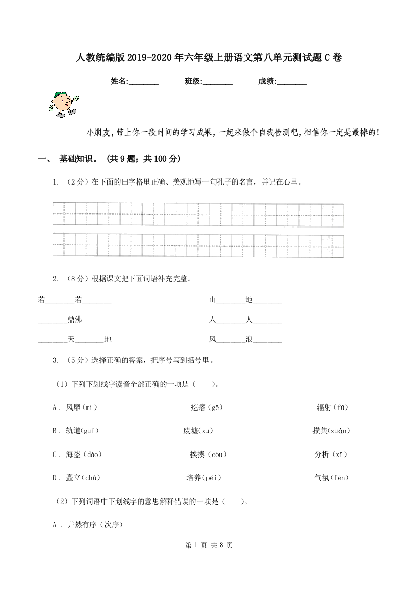 人教统编版2019-2020年六年级上册语文第八单元测试题C卷