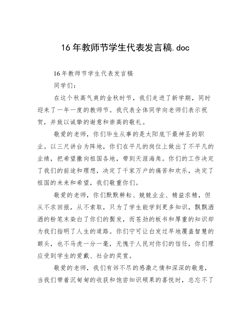 16年教师节学生代表发言稿.doc