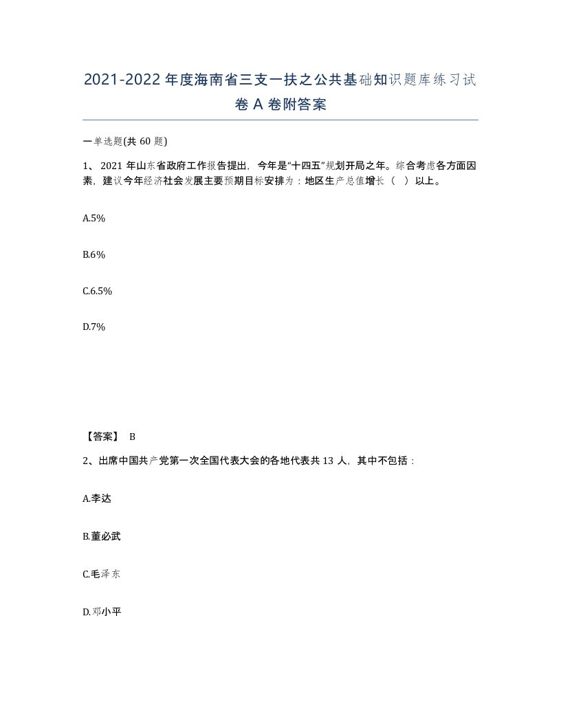 2021-2022年度海南省三支一扶之公共基础知识题库练习试卷A卷附答案