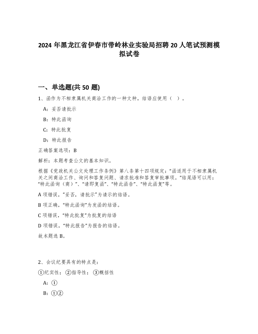 2024年黑龙江省伊春市带岭林业实验局招聘20人笔试预测模拟试卷-64