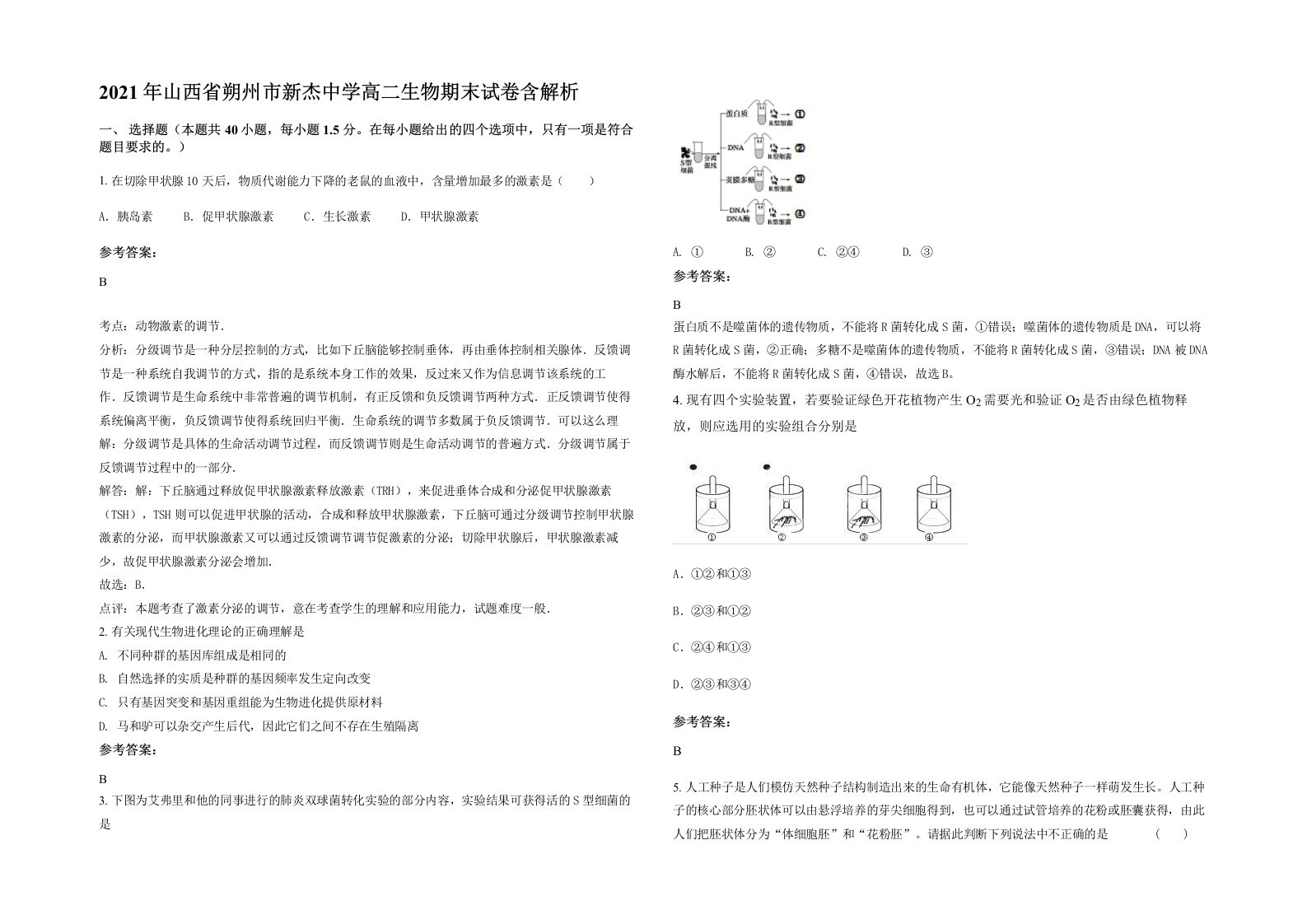 2021年山西省朔州市新杰中学高二生物期末试卷含解析