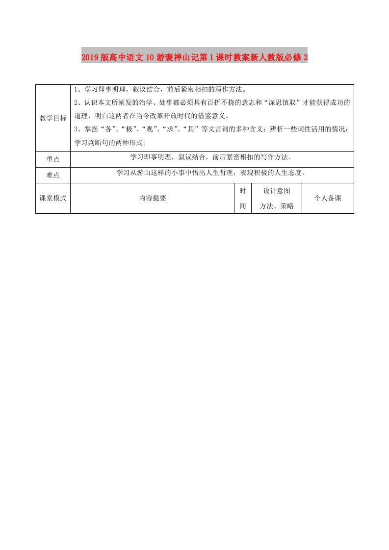 2019版高中语文10游褒禅山记第1课时教案新人教版必修2