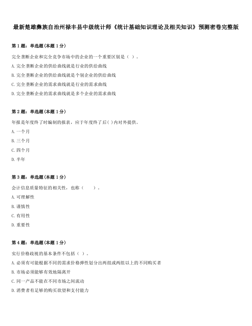 最新楚雄彝族自治州禄丰县中级统计师《统计基础知识理论及相关知识》预测密卷完整版