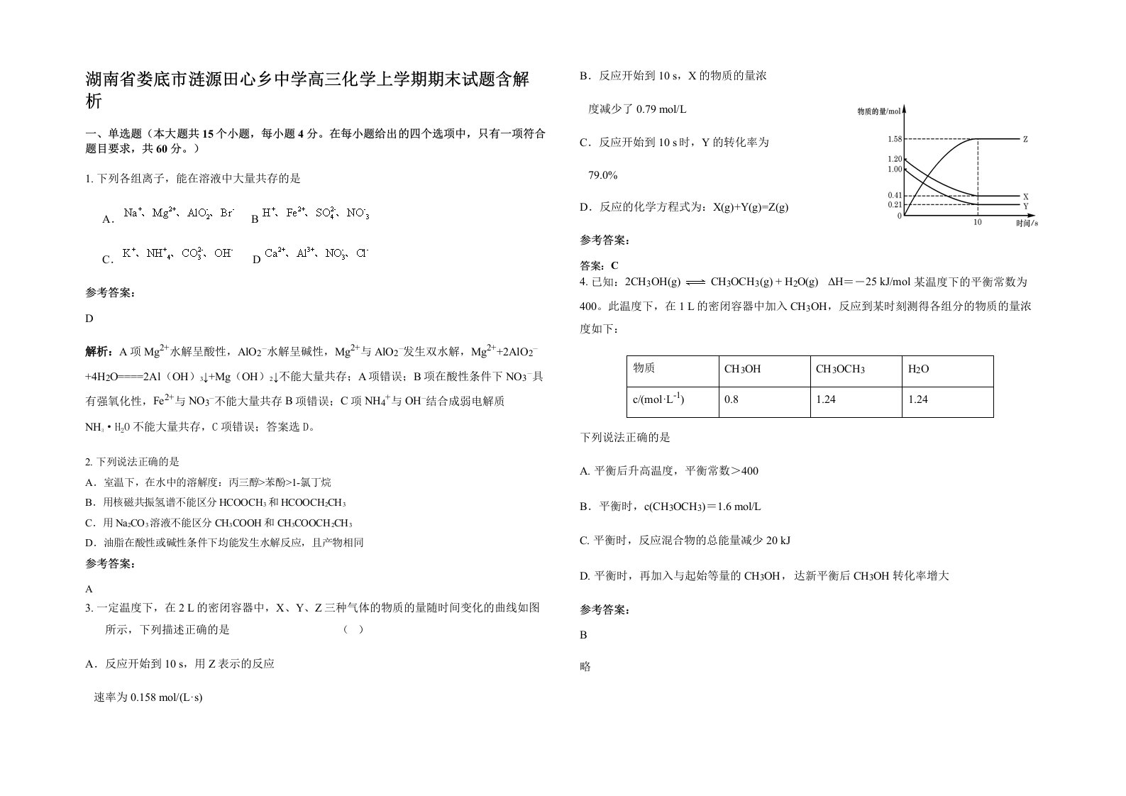 湖南省娄底市涟源田心乡中学高三化学上学期期末试题含解析