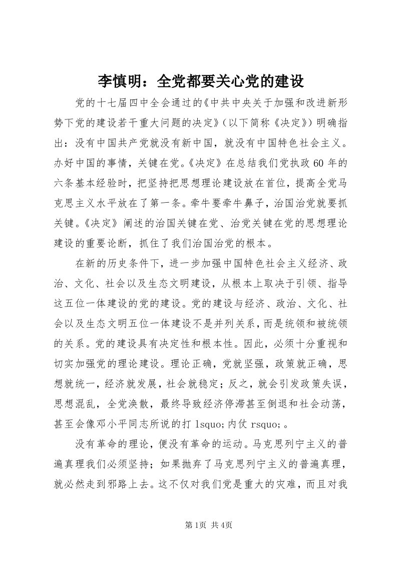 4李慎明：全党都要关心党的建设