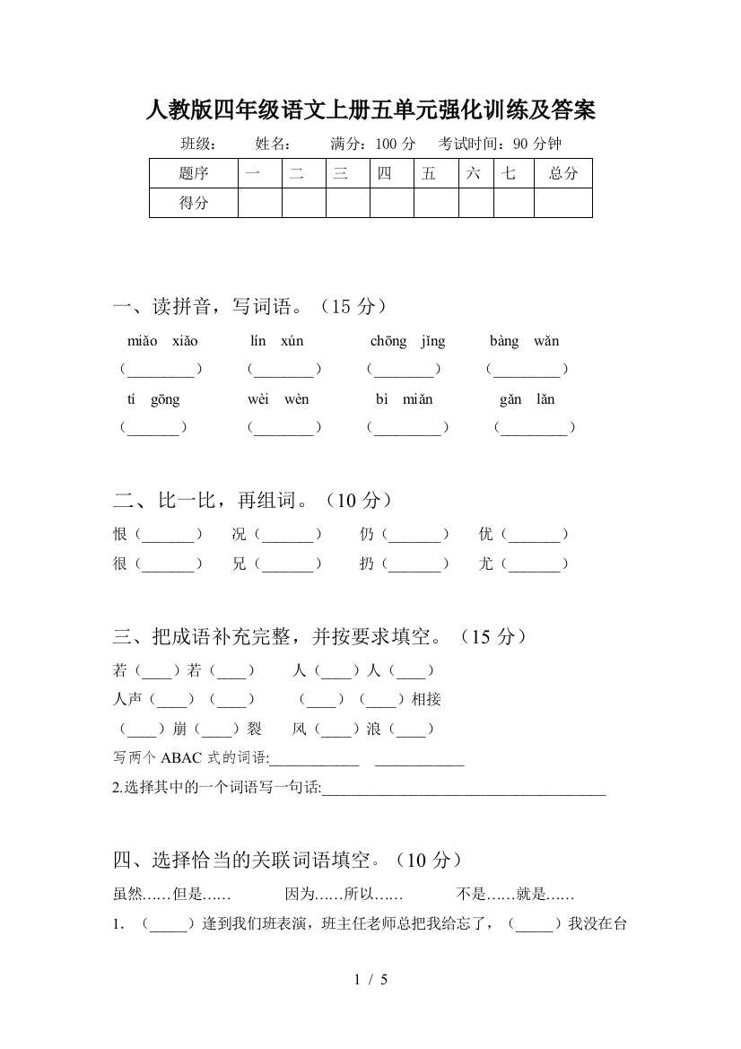 人教版四年级语文上册五单元强化训练及答案