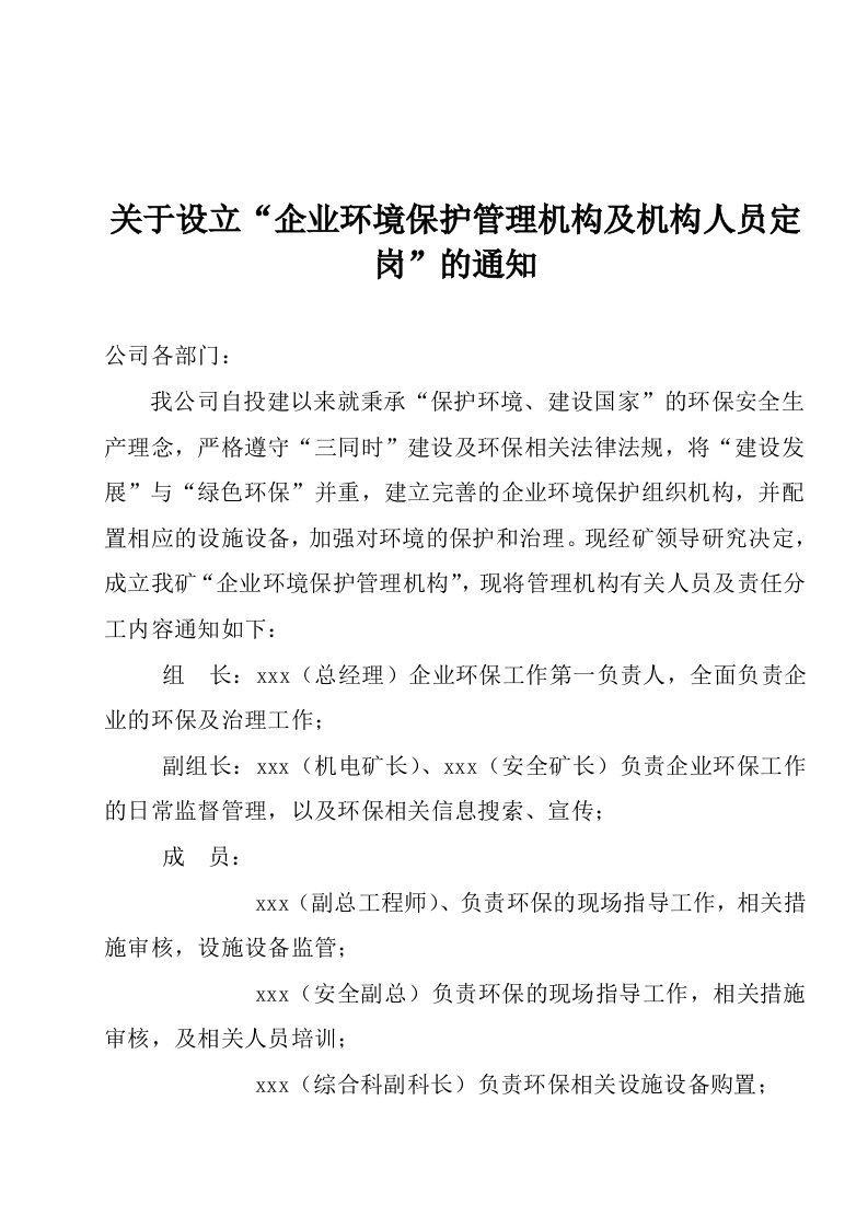 煤矿企业环境保护机构设置