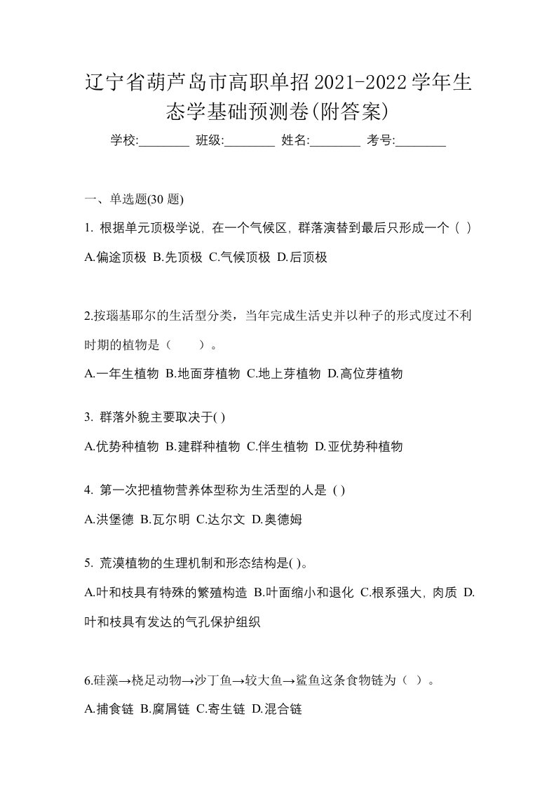 辽宁省葫芦岛市高职单招2021-2022学年生态学基础预测卷附答案